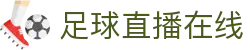 足球直播_足球免费在线高清直播_足球视频在线观看无插件-24直播网